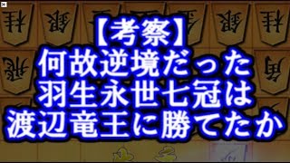 【考察】何故逆境だった羽生善治棋聖は渡辺竜王から竜王を奪取して永世七冠を達成できたのか [upl. by Pulchi833]