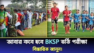 আবার কবে হবে Bksp ভর্তি পরীক্ষা  বিস্তারিত জানুন  Bksp admission 2024  Bksp all information [upl. by Stalk]