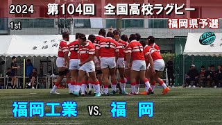 福岡工業 vs 福岡 1st 104回全国高校ラグビー花園予選（2024年度） [upl. by Wieche]