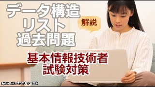 基本情報技術者試験対策 63 データ構造（リスト 基本情報技術者 過去問題）解説 [upl. by Aleris]