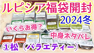 【福袋】ルピシア福袋2024冬 松①バラエティーを最速開封＆ネタバレ！どんなお茶が入ってる？いくらお得？【LUPICIA】 [upl. by Aehtrod]