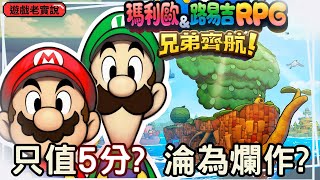 【瑪利歐＆路易吉RPG 兄弟齊航！】遊戲老實說，我要反駁IGN給的評價跟評論！ [upl. by Clair]