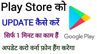 Play Store Update कैसे करें play store update kaise karte hai jane stand up india [upl. by Hirai]