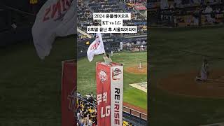 20241011 2024 준플레이오프 5차전 KT vs LG 8회말 끝난 후 서울의 아리아 [upl. by Fitzhugh]