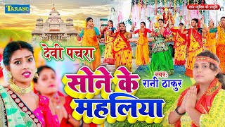 VIDEO देवी पचरा  सोने के महलिया  Rani Thakur Devigeet  Sone Ke Mahaliya Devi pachra Geet [upl. by Elolcin]