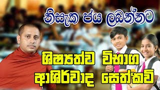 ශිෂ්‍යත්ව විභාග ආශිර්වාද සෙත් කවි  Shishyathwa Vibhaga seth kawi shishyathwa hayeshika sethkavi [upl. by Goerke]