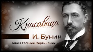 Иван Бунин  Рассказ quotКрасавицаquot  Читает Евгений Мартыненко [upl. by Elamef201]