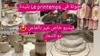 le printemps blida😍فيديو جديد خاص بالمااعن مع السعر أرواحو ندورو كيفكف [upl. by Leirej7]