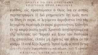 EPHESIANS  ΕΦΕΣΙΟΥΣ ΕΠΙΣΤΟΛΗ  MAJORITY TEXT AUDIO BIBLE [upl. by Edyth]