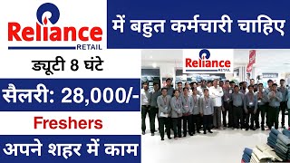 Reliance Retail मैं निकली भर्ती  Reliance Job Vacancy 2024  Reliance company job 2024  Jobvalley [upl. by Elena]