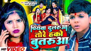 Video  पियवा दुलरुआ तोरे हको बुतरूआ  Aadi Ayush Babu Anjali Bharti  New Comedy Song 2023 [upl. by Hayton198]