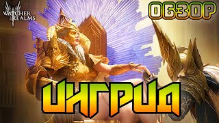 Ингрид  новая имба  Обзор  Watcher of Realms  Test Server [upl. by Tory919]