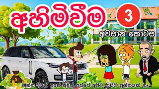 අහිමිවීම 3 අවසාන කොටස sinhala cartoon  sinhala funny cartoon  cartoon  motivation  emotionl [upl. by Erdnaid]