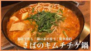 【鯖缶で簡単】天下取れる美味さ 🥇栄養たっぷりさばのキムチチゲ鍋 🍲 [upl. by Valerye]