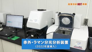 産業技術HOT情報：赤外・ラマン分光分析装置について（20235） [upl. by Niwle]