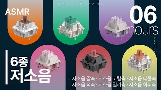 📖𝘼𝙎𝙈𝙍  엠스톤 저소음을 한 곳에 다 모았다 저소음 6종 비교 타건  6시간 수면타임  𝐒𝐓𝐔𝐃𝐘 𝐖𝐈𝐓𝐇 𝐌𝐄 [upl. by Tilford]