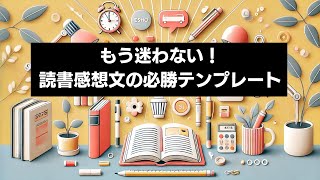 【完全ガイド】誰でも簡単に書ける読書感想文テンプレート [upl. by Ueih]