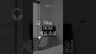 Vlog bgm 채널 추천 배경음악 bgm 무료브금 [upl. by Lan]