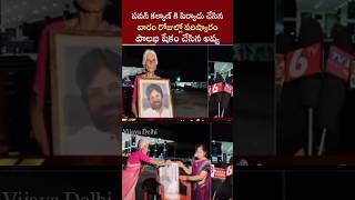 పవన్ అన్న చిత్రపటానికి పాలబి షేకం చేసిన అవ్వ pawankalyan [upl. by Leong]