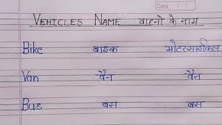 10 Vehicles name Vehicles name in Hindi and EnglishVehicles nameVahanon ke naam [upl. by Gunning]