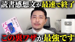 【ガチ最強】読書感想文を1番早く終わらせる方法がコレです！【元教師】 [upl. by Connelley842]