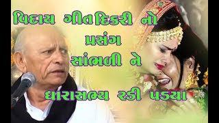 Super Hit Bidai Song ll bhikhudan gadhvi lllGujarati Viday Song ll studio navdurga ll adipur ll [upl. by Donata345]