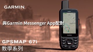 【教學】GPSMAP 67i：與Garmin Messenger App配對 [upl. by Rana]