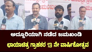 PARVA NEWS  ಜಮಖಂಡಿಯಲ್ಲಿ ನಡೆದ ಛಾಯಾಚಿತ್ರ ಗ್ರಾಹಕರ 13 ನೇ ವರ್ಷದ ವಾರ್ಷಿಕೋತ್ಸವ  JAMKHANDI NEWS ಕನ್ನಡ [upl. by Tyson]