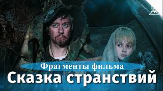 Виссарион о фильме „Сказка странствий“ [upl. by Parrish]