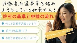 派遣事業を始めようとしている社長さん向け、労働者派遣事業の許可の取り方 [upl. by Revell]