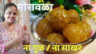 बिना साखर बिना गुळाचा परफेक्ट मोरावळा  मोरावळा रेसीपी  Moravla Recipe  awalaamla candy मोरावळा [upl. by Brittany]