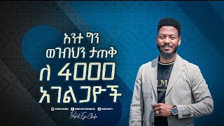 ለአራት ሺ አገልጋዮቸ የተዘጋጅ ታላቅ ሃይልን የማስታጠቅ ጊዜ [upl. by Gunzburg]