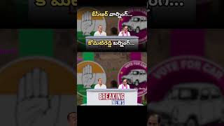 కేసీఆర్ వార్నింగ్ కోమటిరెడ్డి బర్నింగ్ PART3 kcr komatireddyvenkatreddy comedyshorts [upl. by Aerdied]