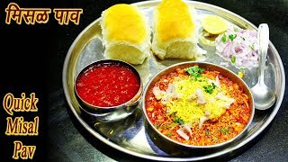 फटाफट मिसळ पाव  Quick Misal Pav Marathi  MadhurasRecipe  Ep  324 [upl. by Sianna309]