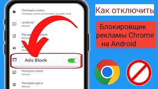 Как отключить блокировщик рекламы в Google Chrome на Android 2024  Остановить рекламу в Google Ch [upl. by Ardnuas]