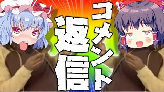 【おまたせ♥】春のクソコメ大返信フェア！！！【新オープニング】【ゆっくり実況】 [upl. by Nywloc451]