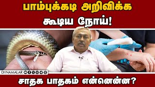 பாம்புக்கடி சிகிச்சைக்கும் இன்சூரன்ஸ் வழங்க வேண்டும்  Snakebite declared a notifiable disease  TN [upl. by Yance]