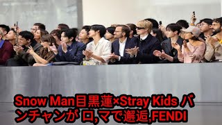 Snow Man目黒蓮×Stray Kids バンチャンが ローマで邂逅、FENDIメンズコレクション で [upl. by Alleira]