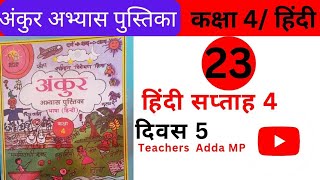 अंकुर FLN वर्कबुक हिन्दी कक्षा 4 सप्ताह 4 दिवस 5 Ankur FLN abhyas pustika Hindi Class 4 Saptah 4 [upl. by Everara130]