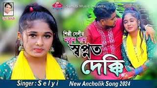 স্বপ্নত দেক্কি  Shopnot dekki  Singer Selyi  shopner gaan  Chottogram er ancholik gaan [upl. by Denbrook]