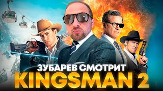 ЗУБАРЕВ СМОТРИТ «KINGSMAN ЗОЛОТОЕ КОЛЬЦО»  ЛУЧШЕЕ С ПРОСМОТРА [upl. by Attenor]