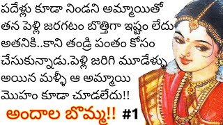 అందాల బొమ్మtelugu audio bookstelugu kathalutelugu reading booksతెలుగు కథలు [upl. by Eillak]