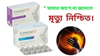 ক্যালসিয়াম ট্যাবলেট কোনটা ভালো । coralcal dx এর কাজ কি [upl. by Mikkanen]