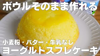 【材料4つ】混ぜて焼くだけ！ボウルそのままヨーグルトスフレケーキ作り方！  【syun cooking】 [upl. by Shandra]