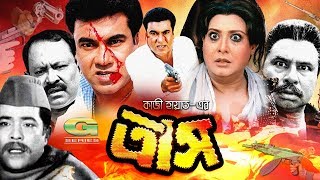 Trash  ত্রাস  Bangla Full Movie  Manna  Kobita  Razib  Shucharita  Bangla Movie 2023 [upl. by Strenta]