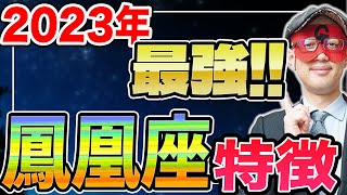 ゲッターズ飯田五星三心占い2023年最強の鳳凰座の特徴とは。運の良い人の近くにいると、運気は良くなります [upl. by Emsmus]