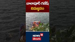 BYE BYE Balapur Ganesha  Ganesh Nimajjanam 2024  Hyderabad  Balapur Ganesh  News18 Telugu [upl. by Ggerc]