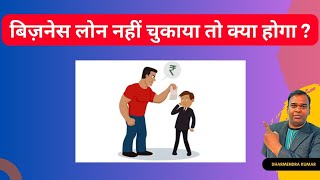 Business Loan Na Chukane Par Kya Hota Hai  What Happens when you do not Pay the Business Loan [upl. by Ordnazil]