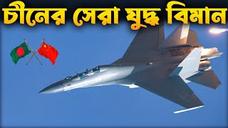 চীনের সবচেয়ে সেরা যুদ্ধ বিমান J16 কিভাবে  J16D Chinas Hidden Gem in Air Power [upl. by Laro967]