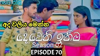 Deweni Inima  දෙවෙනි ඉනිම   Season 02 Episode 70  12th January 2024 [upl. by Abeh605]